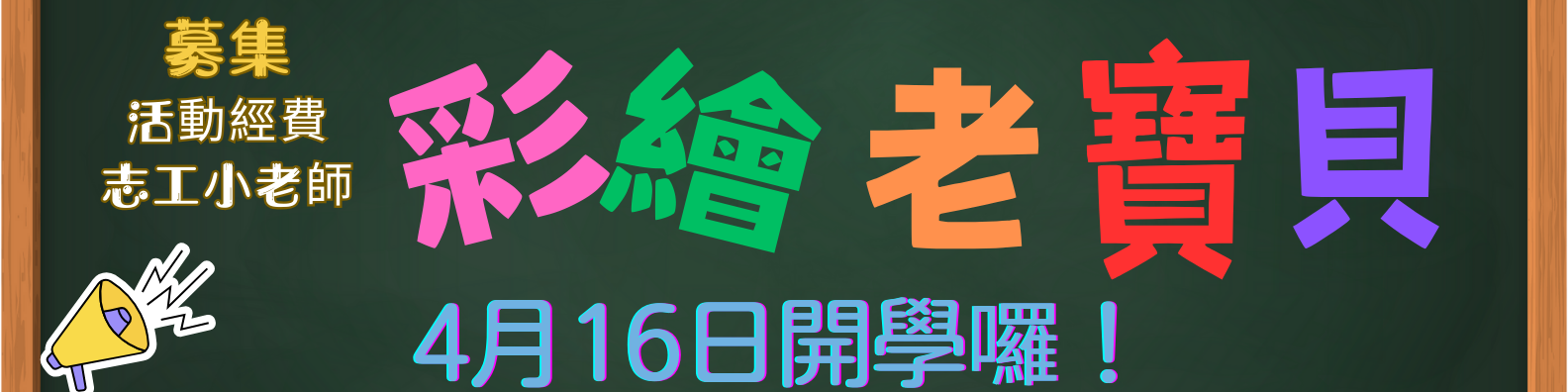 2024彩繪老寶貝官網banner.png