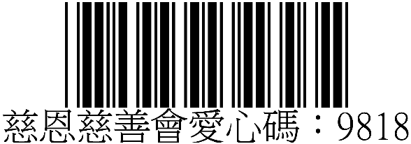 慈恩慈善會捐贈碼9818上方形象圖